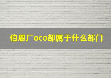 伯恩厂oco部属于什么部门