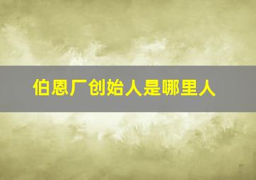 伯恩厂创始人是哪里人