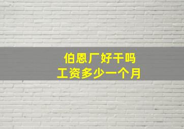 伯恩厂好干吗工资多少一个月