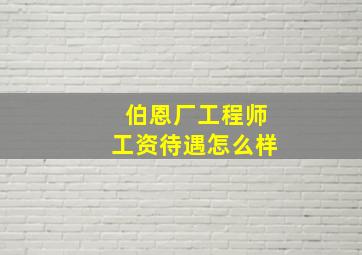 伯恩厂工程师工资待遇怎么样