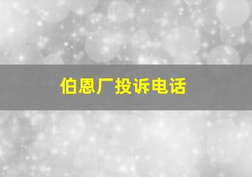 伯恩厂投诉电话