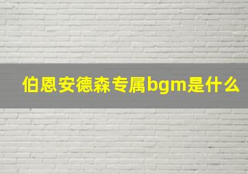 伯恩安德森专属bgm是什么