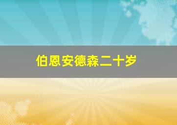 伯恩安德森二十岁