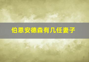 伯恩安德森有几任妻子