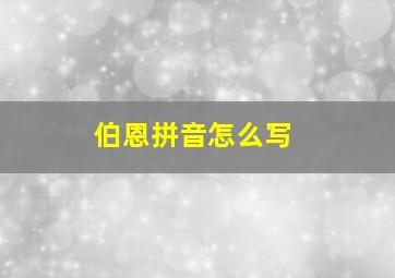 伯恩拼音怎么写