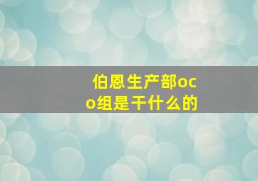 伯恩生产部oco组是干什么的