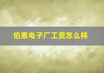 伯恩电子厂工资怎么样