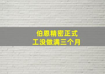 伯恩精密正式工没做满三个月