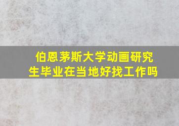 伯恩茅斯大学动画研究生毕业在当地好找工作吗