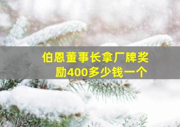 伯恩董事长拿厂牌奖励400多少钱一个