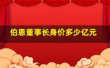 伯恩董事长身价多少亿元