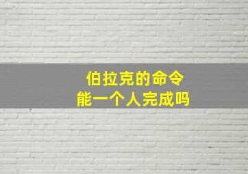 伯拉克的命令能一个人完成吗