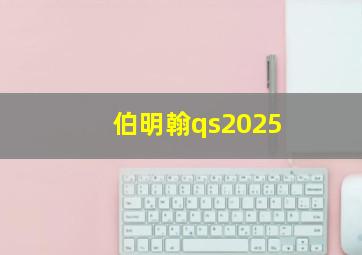 伯明翰qs2025