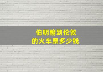 伯明翰到伦敦的火车票多少钱