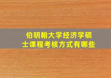 伯明翰大学经济学硕士课程考核方式有哪些