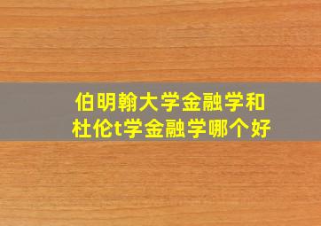 伯明翰大学金融学和杜伦t学金融学哪个好