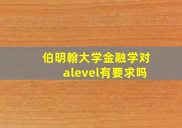 伯明翰大学金融学对alevel有要求吗