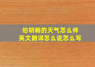 伯明翰的天气怎么样英文翻译怎么说怎么写