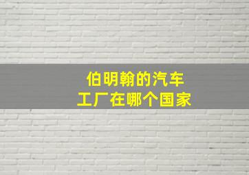 伯明翰的汽车工厂在哪个国家