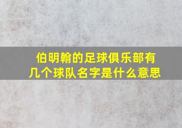 伯明翰的足球俱乐部有几个球队名字是什么意思