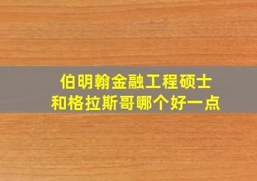 伯明翰金融工程硕士和格拉斯哥哪个好一点