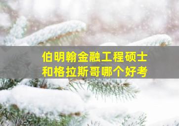 伯明翰金融工程硕士和格拉斯哥哪个好考