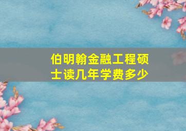 伯明翰金融工程硕士读几年学费多少