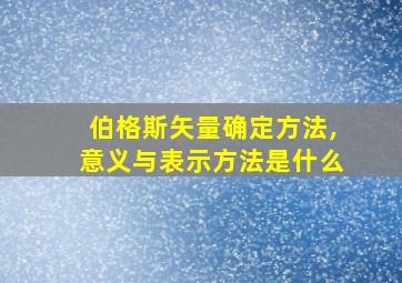 伯格斯矢量确定方法,意义与表示方法是什么