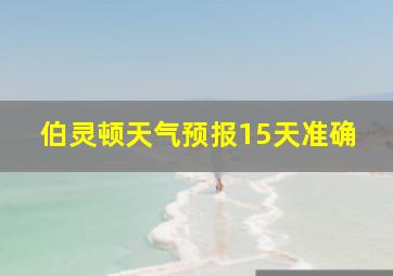 伯灵顿天气预报15天准确