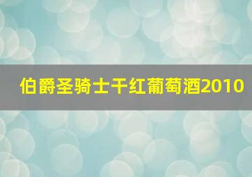 伯爵圣骑士干红葡萄酒2010