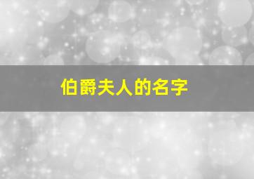 伯爵夫人的名字