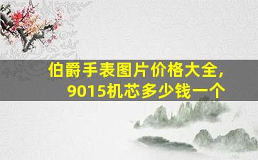 伯爵手表图片价格大全,9015机芯多少钱一个