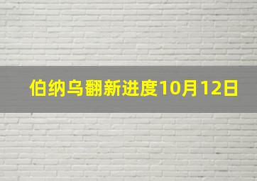 伯纳乌翻新进度10月12日