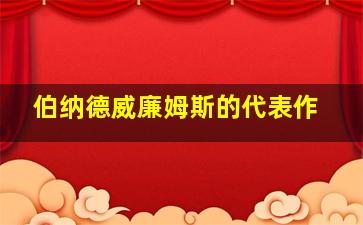 伯纳德威廉姆斯的代表作