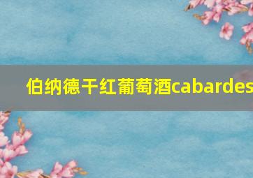 伯纳德干红葡萄酒cabardes