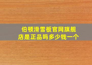 伯顿滑雪板官网旗舰店是正品吗多少钱一个