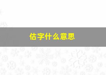 估字什么意思