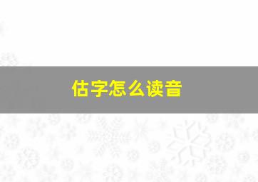 估字怎么读音