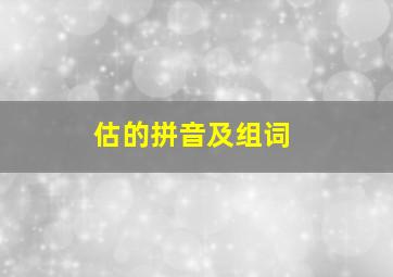 估的拼音及组词