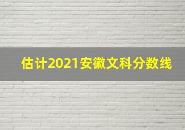 估计2021安徽文科分数线