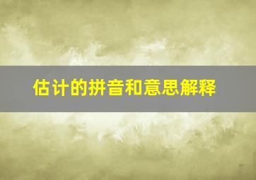 估计的拼音和意思解释