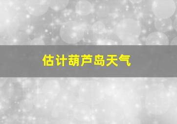 估计葫芦岛天气