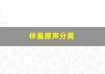 伴奏原声分离