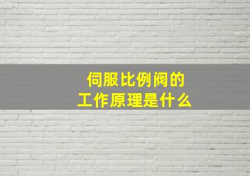 伺服比例阀的工作原理是什么