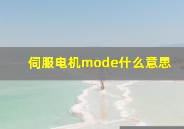 伺服电机mode什么意思