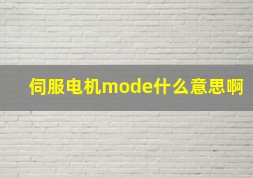 伺服电机mode什么意思啊