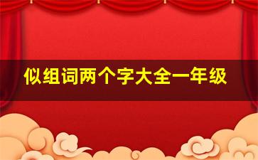 似组词两个字大全一年级