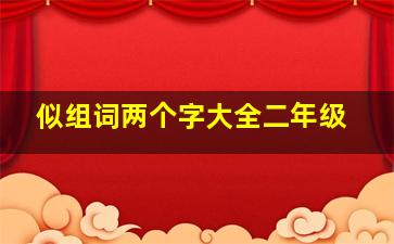 似组词两个字大全二年级