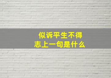 似诉平生不得志上一句是什么