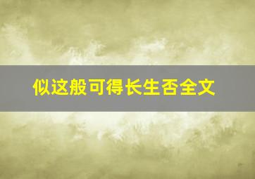 似这般可得长生否全文